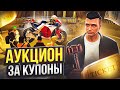 ПОТРАТИЛ 200.000 КУПОНОВ НА АУКЦИОНЕ ARIZONA GTA 5 RP! КУПИЛ ЛИМИТКУ НА АРИЗОНА ГТА 5 РП