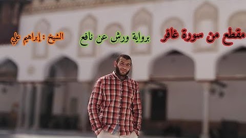 صوت خاشع و جميل برواية ورش عن نافع الشيخ ابراهيم علي /سورة غافر (١: ١٣)