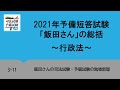 3-11 2021年予備短答試験「飯田さん」の総括～行政法～