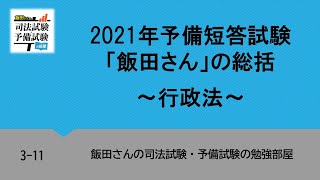 3-11 2021年予備短答試験「飯田さん」の総括～行政法～