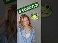 Я в БОЛОТЕ😱😱😱😱 #английский #english #английскийязык #learnenglish #учиманглийский #легкийанглийский