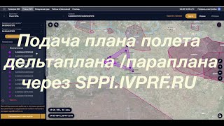 Подача плана полета дельтапланериста / парапланериста через SPPI.IVPRF.RU