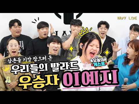 우리들의 발라드 우승자 이예지 VS 하비 여자키 노래대결! 삼촌들 기강 잡으러 왔다!! (임재범 - 너를 위해, 싫어)