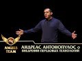 Андреас Антонопулос о внедрении прорывных технологий