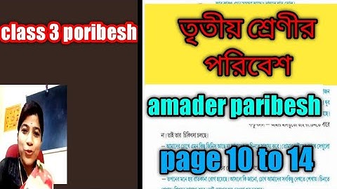 class 3 poribesh  | তৃতীয় শ্রেণীর পরিবেশ | amader paribesh   page 10 to 14