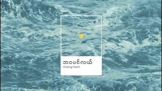 Khaing Pwint - ဘဝပင်လယ် (The Sea Called Life) [ Lyrics Video]