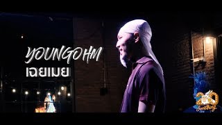 เฉยเมย - YOUNGOHM [Live] 20Something Bar