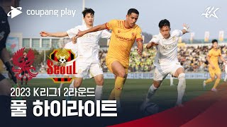 [2023 K리그1] 2R 광주 vs 서울 풀 하이라이트