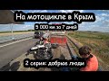 На мотоцикле в Крым 5000 км за 7 дней. 2 серия: ДРЗ сломался