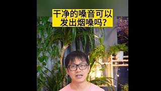 煙嗓是怎麼一回事？乾淨的嗓音可以發出煙嗓嗎？