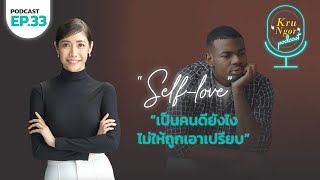 EP 33 : เป็นคนดียังไง ไม่ให้ถูกเอาเปรียบ