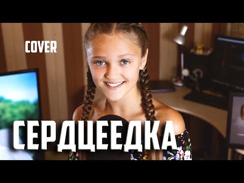 СЕРДЦЕЕДКА  |  Ксения Левчик  |  cover ЕГОР КРИД