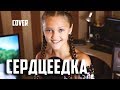 СЕРДЦЕЕДКА  |  Ксения Левчик  |  cover ЕГОР КРИД