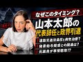 【まさかの逃亡⁉︎】山本太郎はなぜこのタイミングに代表辞任と政界引退…秘書給与疑惑との関連は?