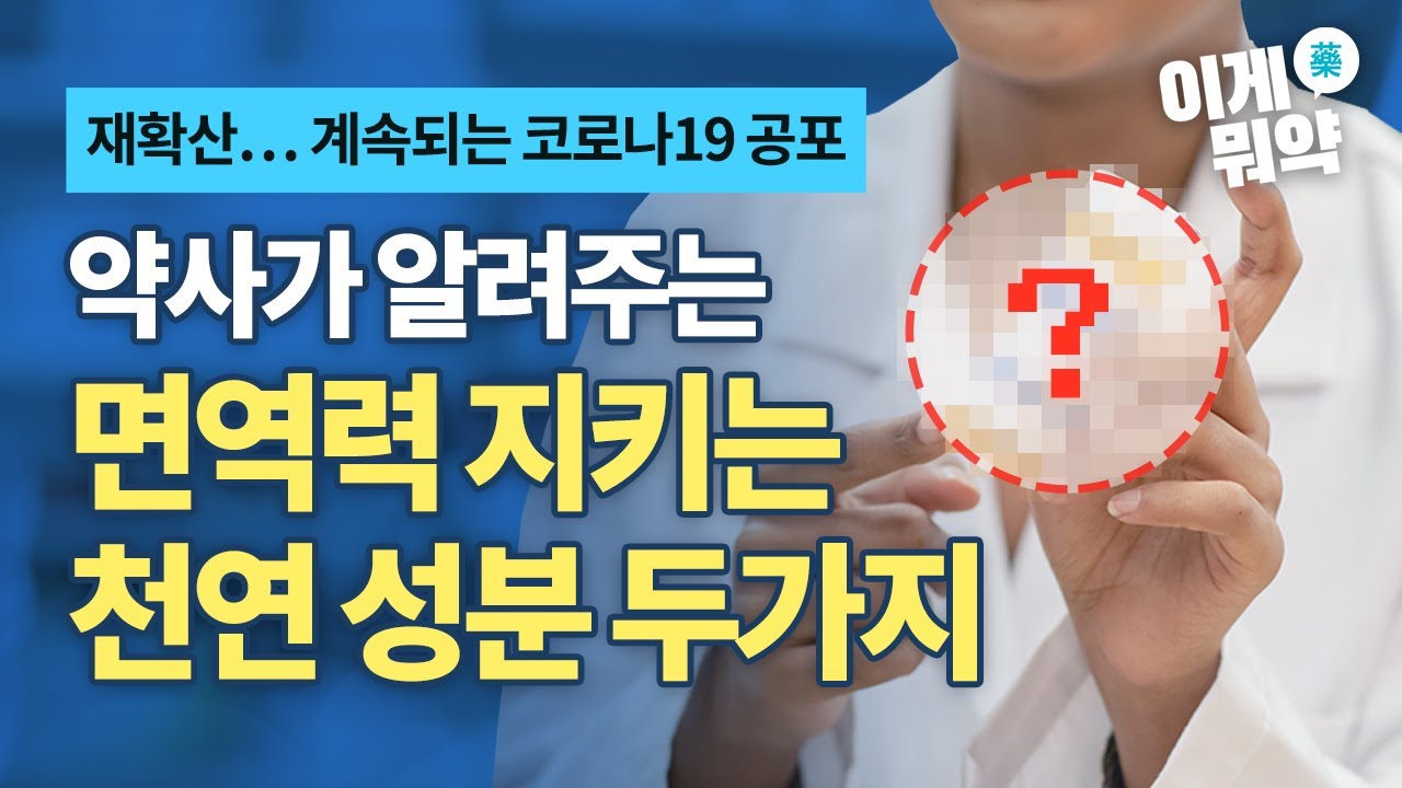 [이게뭐약 TV] 코로나19 최선의 방패 '면역력'… 효과적으로 높이려면?