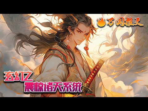 【ENG SUB】《玄幻之震惊诸天系统》穿越者江尘，竟从魔门女帝床上醒来！修为尽废，迎娶女帝，惨遭情敌们追杀！江尘绝望中【震惊诸天系统】激活！只要震惊他人，就能获得奖励！#玄幻 #小说 #万国推文