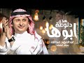 عبدالمجيد عبدالله زفة هذي دلوعة ابوها وامها بدون اسماء بدون حقوق 