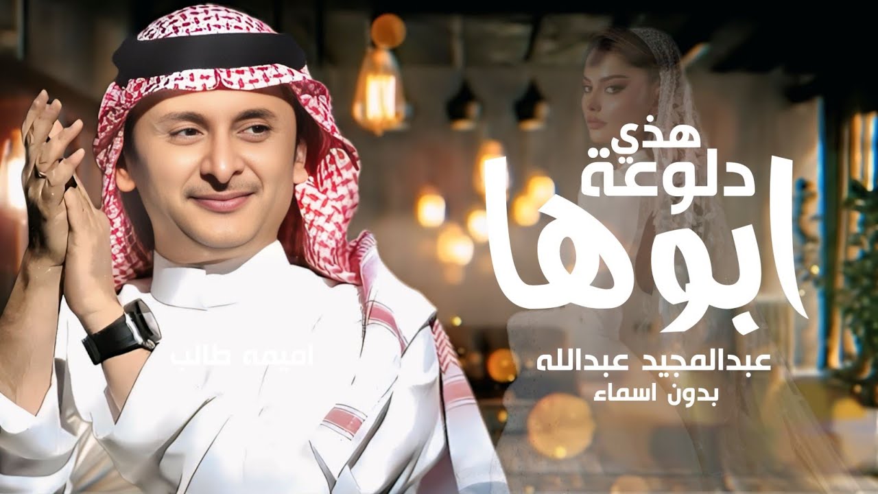 عبدالمجيد عبدالله | زفة هذي دلوعة ابوها وامها | بدون اسماء بدون حقوق ...