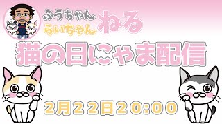 ふうちゃんらいちゃんねるの配信のサムネイル画像