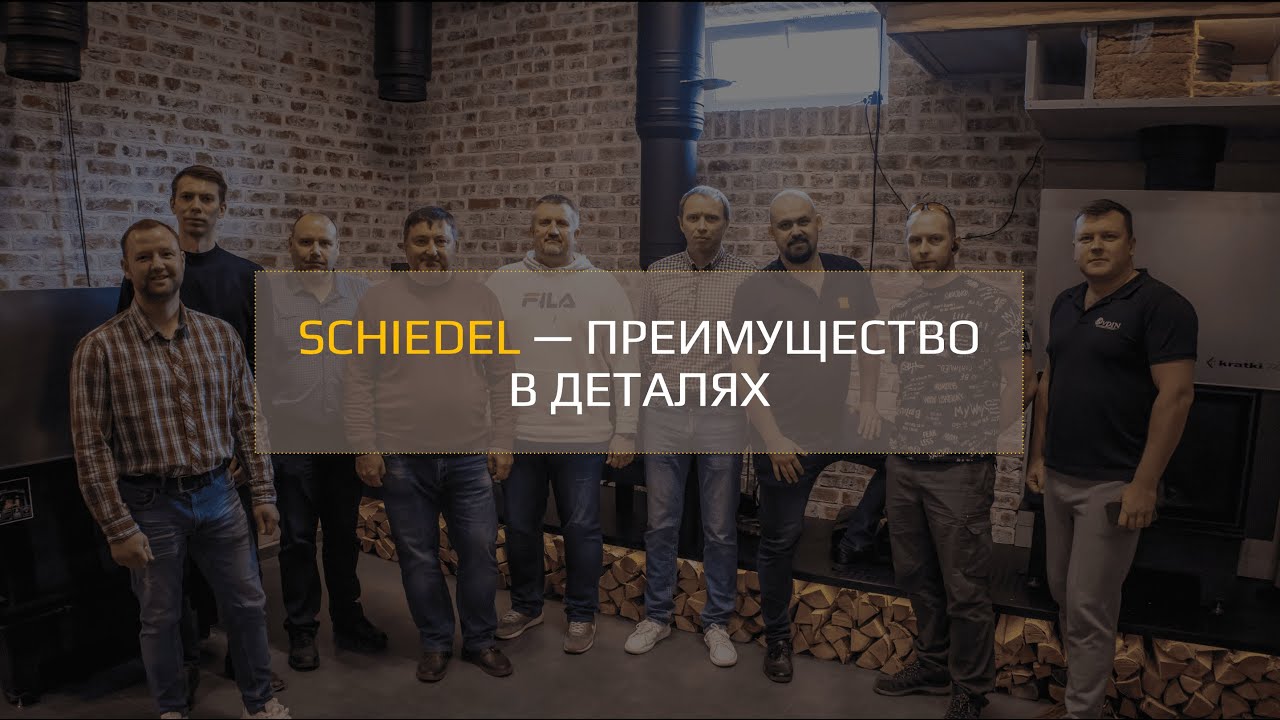 Ежегодные встречи Schiedel с монтажными организациями - YouTube