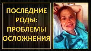 Сложные Роды: HELLP SYNDROME (Хэллп Синдром) Сложные Роды: HELLP SYNDROME (Хэллп Синдром)