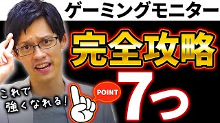 ゲーミングモニターの選び方の攻略法！この7つを知ればモニター選びで絶対に後悔しない！【PC・Switch・PS4・PS5】