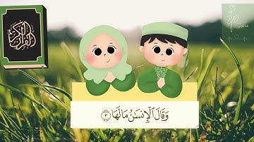 سورة الزلزلة مكررة 10 مرات للاطفال جزء عم المعلم مع ترديد الأطفال|| Surah Al-Zalzalah  for kids