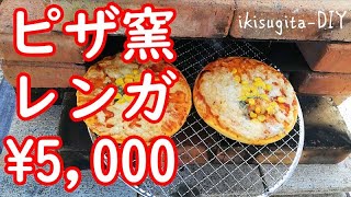 レンガで石窯ピザしました約5,000円(簡単組み立て式)いきすぎたDIY