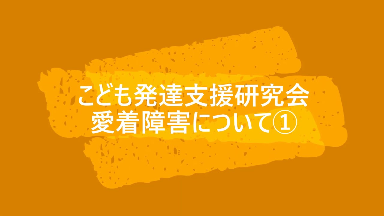 【限定公開】第4回愛着障害について　〇こども発達支援研究会／こはけん〇
