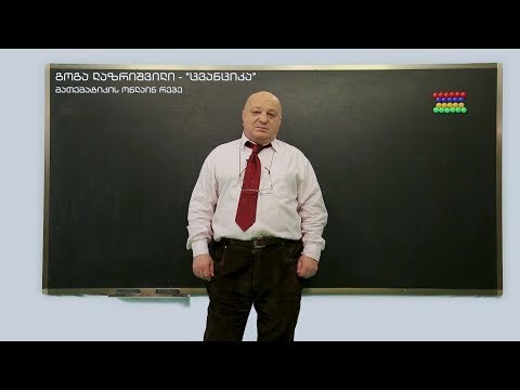 ცვანციკას ონლაინ გაკვეთილები - Y = sinX