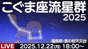 【天体ライブ】こぐま座流星群2025 22日深夜に極大 生中継ライブカメラ 12月22日(月)18:00〜 福島県・星の村天文台〈ウェザーニュースLiVE〉