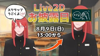 【Live2Dお披露目】テステス、ワンツー！どうもVtuberスクラップです！【スクラップ#スクライブ2D】