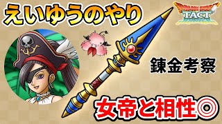 【ドラクエタクト】えいゆうのやり錬金考察【女帝のヤリにします】