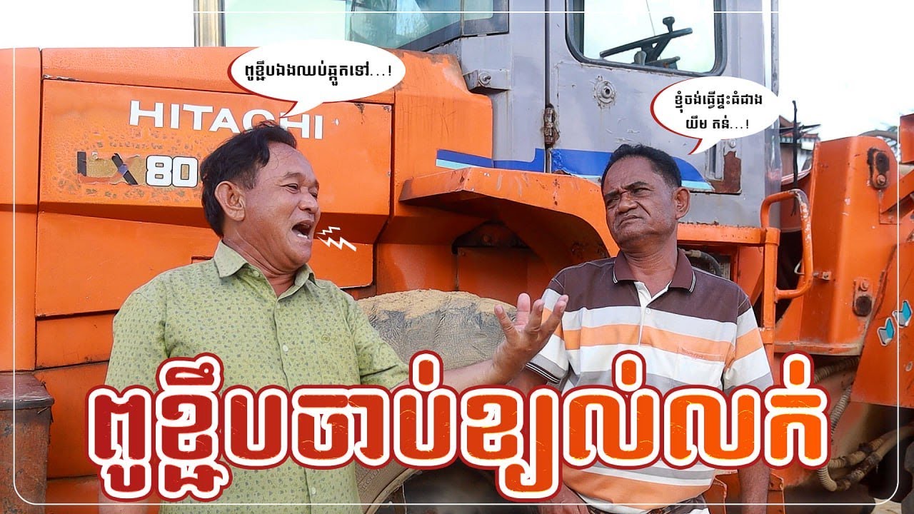 នាយខ្ជឹប ដើរចាប់ខ្យល់លក់