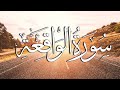       سورة الواقعة عبدالله الموسى   قرآن كريم