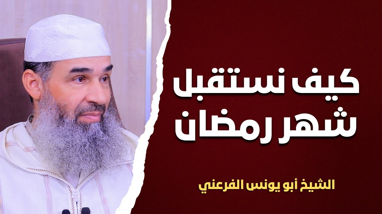 محاضرة: كيف نستقبل شهر رمضان || الشيخ أبو يونس محمد الفرعني