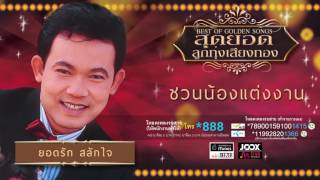 Video thumbnail of "ชวนน้องแต่งงาน - ยอดรัก สลักใจ [ Official Audio ]"