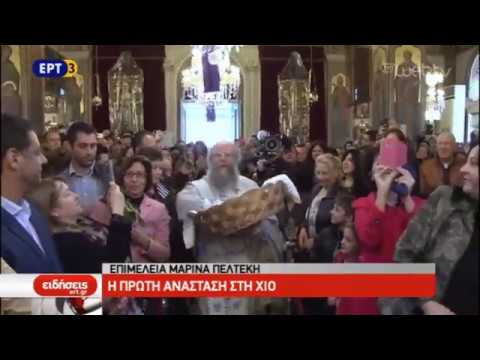 Πρώτη Ανάσταση σε Χίο και Αθήνα (video)