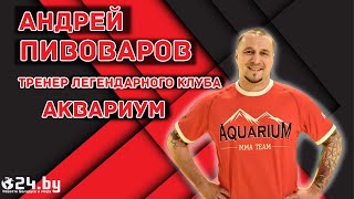 АНДРЕЙ ПИВОВАРОВ - тренер легендарного клуба "АКВАРИУМ"