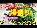 お腹破裂寸前！京都の超人気ラーメン店【ラーメン大栄本店】麺より多い特盛りのチャーシューとねぎの量に仰天！京都グルメ