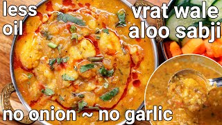 Vrat Ka Aloo Tamatar Ki Sabji Recipe 10 Mins - No Onion No Garlic Curry Falahari Upvas Aloo Curry