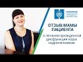 Отзыв о лечении врожденной дисфункции коры надпочечников в "Хадассе" (Израиль)