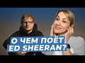 Разбор песни Ed Sheeran - Afterglow I LinguaTrip TV