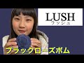 LUSH 黒い　お風呂　ラッシュ　ののりお　ブラックローズボム