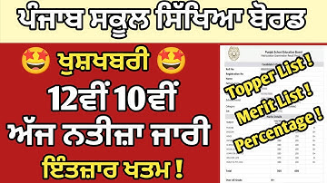 PSEB 12th Result 2023 | PSEB 10th Result 2023 | 12th Result 2023 kaise Dekhe | Pseb Result 2023