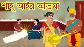 শাশুড়ির আত্মা l Bengali Story | Stories in Bengali | Bangla Golpo l Toonkids Kannada