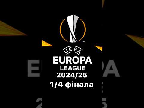 Ліга Європи 2024/25: