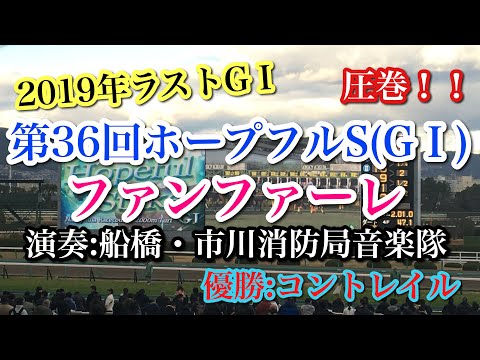 JRAラストG1 第36回ホープフルステークス G1 ファンファーレin阪神競馬場 優勝 コントレイル 演奏 船橋 市川消防局音楽隊