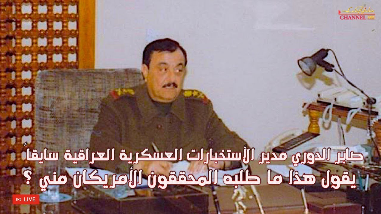 صابر الدوري مدير الأستخبارات العسكرية العراقية سابقاً يقول هذا ما طلبه المحققون الأمريكان مني ؟