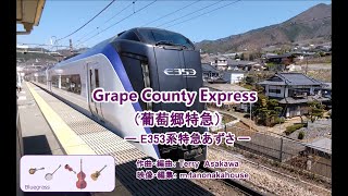 「Grape County Express｣ 葡萄郷特急　E353系あずさ　春の旅